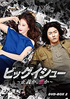【中古】(非常に良い)ビッグイシュー ~正義か、悪か~ DVD-BOX2