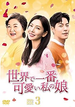 【中古】(非常に良い)世界で一番可愛い私の娘 DVD-BOX3｜お取り寄せ本舗 KOBACO