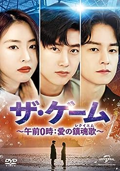 【中古】ザ・ゲーム~午前0時:愛の鎮魂歌(レクイエム)~ DVD-SET2｜お取り寄せ本舗 KOBACO