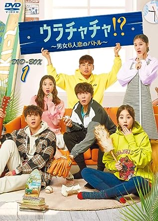 【中古】(非常に良い)ウラチャチャ！？～男女６人恋のバトル～　DVD-BOX1 15,732円