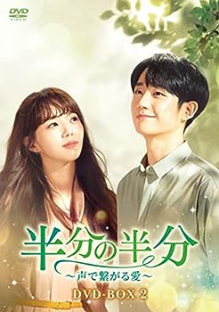 【中古】半分の半分~声で繋がる愛~ DVD-BOX2