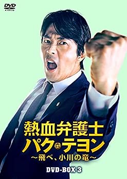 【中古】熱血弁護士 パク・テヨン ~飛べ、小川の竜~ DVD-BOX3