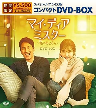 【中古】マイ・ディア・ミスター ~私のおじさん~ スペシャルプライス版コンパクトDVD-BOX1(期間限定生産)