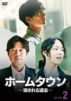 【中古】(非常に良い)ホームタウン-消される過去- DVD-BOX2