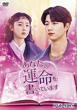 【中古】あなたの運命を書いています DVD-BOX|お取り寄せ本舗 KOBACO