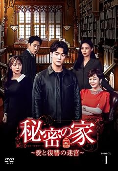 【中古】(非常に良い)秘密の家~愛と復讐の迷宮~BOX 1 [DVD]｜お取り寄せ本舗 KOBACO