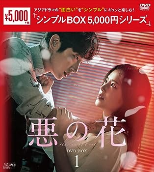 【中古】悪の花　＜シンプルBOX 5,000円シリーズ＞　DVD-BOX1（5枚組）　 [DVD]