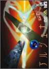 【中古】地球少女アルジュナ Director&rsquo;s Edition 6 [DVD]｜お取り寄せ本舗 KOBACO