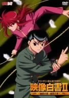【中古】(非常に良い)幽☆遊☆白書 映像白書II~幽助の章・蔵馬の章~ [DVD]