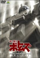 【中古】(非常に良い)装甲騎兵ボトムズ 赫奕たる異端 2 [DVD]｜お取り寄せ本舗 KOBACO