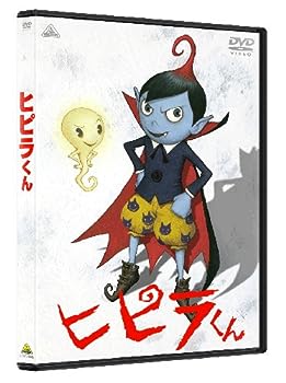 【中古】(非常に良い)ヒピラくん [DVD]画像