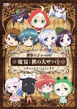 【中古】(未使用･未開封品)魔界王子presents 魔宴:秋の大サバト コキュートスへようこそ!! (初回限定仕様) [DVD]