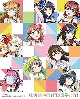 【中古】(未使用･未開封品)ラブライブ! 虹ヶ咲学園スクールアイドル同好会 校内シャッフルフェスティバル Blu-ray Memorial BOX【完全生産限定】