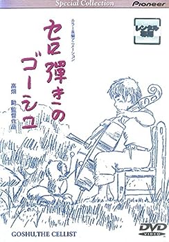 【中古】(非常に良い)セロ弾きのゴーシュ [レンタル落ち]｜お取り寄せ本舗 KOBACO