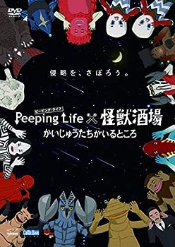 【中古】(非常に良い)Peeping Life(ピーピング・ライフ)&times;怪獣酒場 かいじゅうたちがいるところ[DVD] [レンタル落ち]｜お取り寄せ本舗 KOBACO