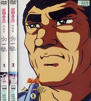 【中古】巨人の星 特別篇 『父一徹』 [レンタル落ち] (全3巻) [DVDセット商品]