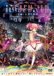 【中古】劇場版 魔法少女まどか マギカ 後編 永遠の物語 [レンタル落ち]