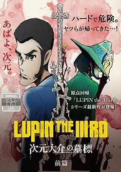 【中古】(非常に良い)ルパン三世 LUPIN THE IIIRD 次元大介の墓標 前篇 [レンタル落ち]