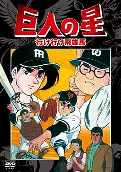 【中古】(非常に良い)巨人の星 劇場版 行け行け飛雄馬 [DVD] [レンタル落ち]｜お取り寄せ本舗 KOBACO