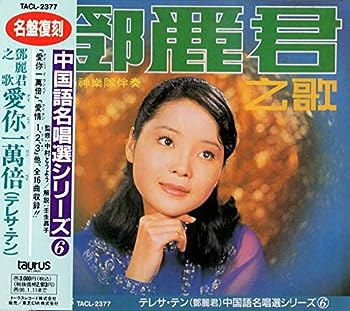 【中古】中国語名唱選シリーズ6: 登麗君之歌・愛 一萬倍 [CD]｜お取り寄せ本舗 KOBACO