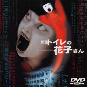 【中古】(非常に良い)新生 トイレの花子さん [DVD] 前田愛