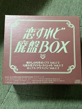 【中古】恋すれど廃盤BOX [CD]｜お取り寄せ本舗 KOBACO