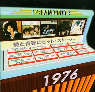 【中古】(未使用･未開封品)DREAM PRICE 1500/愛と青春のヒット・ストーリー1976 [CD]