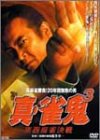 【中古】(非常に良い)裏麻雀勝負!20年間無敗の男 真・雀鬼3 東西麻雀決戦 [DVD] 清水健太郎｜お取り寄せ本舗 KOBACO