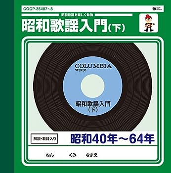 【中古】(非常に良い)昭和歌謡入門(下) [CD]