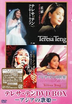 【中古】(非常に良い)テレサ・テン DVD-BOX アジアの歌姫 テレサ・テン