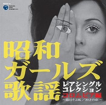 【中古】昭和ガールズ歌謡 レアシングルコレクション コロムビア編~恋はそよ風/20才の恋~ [CD]