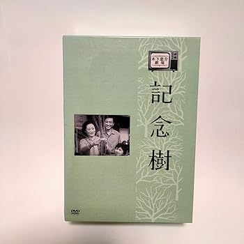 【中古】木下恵介生誕100年 木下恵介アワー「記念樹」DVD-BOX (9枚組) 馬淵晴子
