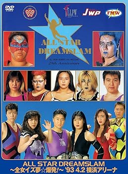 【中古】(非常に良い)全日本女子プロレス/伝説のDVDシリーズ ALL STAR DREAMSLAM ~全女イズ夢☆爆発!~93' 4/2 横浜アリーナ (廉価版) 北斗晶