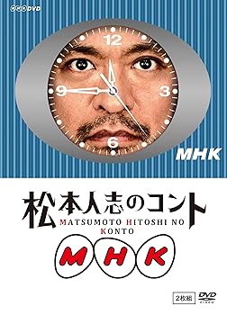 【中古】(未使用･未開封品)松本人志のコント MHK 通常版 (『動かない時計』ジャケット仕様) [DVD] 松本人志