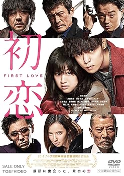 【中古】(未使用･未開封品)初恋 [DVD] 窪田正孝｜お取り寄せ本舗 KOBACO