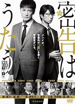【中古】(非常に良い)連続ドラマW 密告はうたう 警視庁監察ファイル DVD-BOX 松岡昌宏