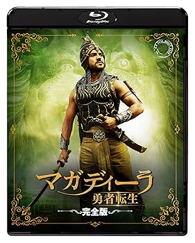 【中古】(未使用･未開封品)『RRR』公開記念/S.S.ラージャマウリ監督映画『マガディーラ 勇者転生〈完全版〉』 [Blu-ray] ラーム・チャラン
