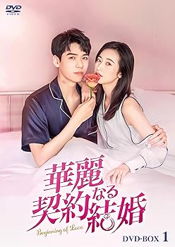 【中古】(非常に良い)華麗なる契約結婚 DVD-BOX1 [DVD] チョウ・ユートン