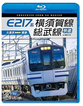 【中古】E217系　横須賀線・総武線快速　4K撮影作品　久里浜～君津 [Blu-ray] ビコム株式会社