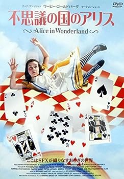 【中古】(非常に良い)アリス・イン・ワンダーランド～不思議の国のアリス～ [DVD]｜お取り寄せ本舗 KOBACO