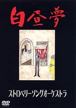 【中古】白昼夢 [DVD]｜お取り寄せ本舗 KOBACO