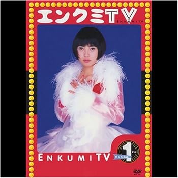 【中古】(非常に良い)エンクミTVチャンネル 1 [DVD]