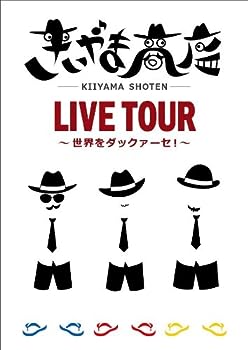 【中古】きいやま商店LIVE TOUR~世界をダックァーセ!~ [DVD]