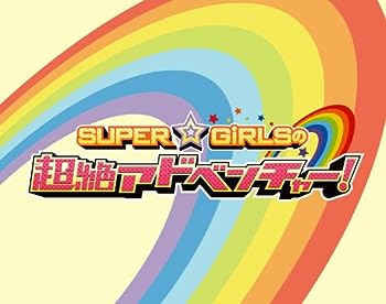 【中古】(非常に良い)SUPER☆GiRLSの超絶アドベンチャー (3枚組Blu-ray Disc)