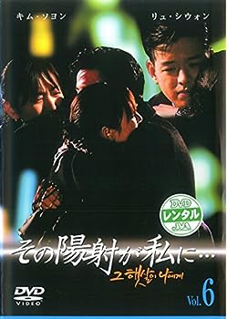 【中古】(非常に良い)その陽射が私に…6(第11話～第12話) [レンタル落ち] DVD