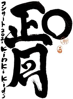 【中古】(非常に良い)KinKi Kids O正月コンサート2021 (DVD初回盤) (特典なし)｜お取り寄せ本舗 KOBACO