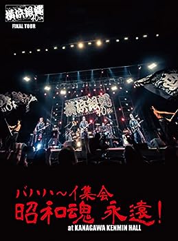 【中古】(非常に良い)横浜銀蝿40th ファイナルツアー バハハ~イ集会 「昭和魂 永遠! 」at Kanagawakenmin Hall ライブDVD
