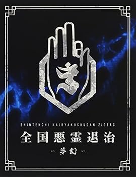 【中古】全国悪霊退治 -夢幻-【豪華盤】 [Blu-ray]｜お取り寄せ本舗 KOBACO