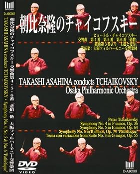 【中古】(非常に良い)朝比奈隆のチャイコフスキー チャイコフスキー:交響曲第4番、第5番、第6番「悲愴」 [DVD]