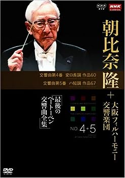 【中古】NHKクラシカル 朝比奈隆 大阪フィル・ハーモニー交響楽団 最後のベートーベン交響曲全集 交響曲第4番・第5番 [DVD]｜お取り寄せ本舗 KOBACO
